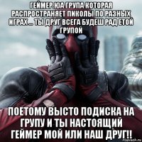 геймер.юа група которая распространяет пиколы по разных играх ... ты друг всега будеш рад етой групой поетому высто подиска на групу и ты настоящий геймер мой или наш друг!!