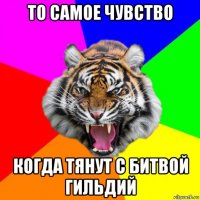 то самое чувство когда тянут с битвой гильдий