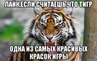 лайк,если считаешь,что тигр одна из самых красивых красок игры