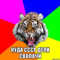  куда ссср дели сволочи