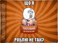 що я роблю не так?