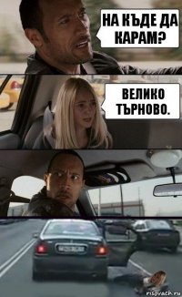 На къде да карам? Велико Търново.