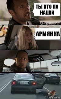 ты кто по нации армянка