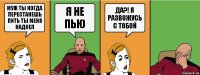 МУЖ ТЫ КОГДА ПЕРЕСТАНЕШЬ ПИТЬ ТЫ МЕНЯ НАДОЕЛ Я НЕ ПЬЮ ДА?! Я РАЗВОЖУСЬ С ТОБОЙ