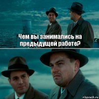 Чем вы занимались на предыдущей работе? 