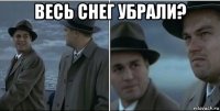 весь снег убрали? 