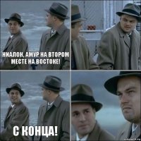 Ниалон, Амур на втором месте на востоке!  С конца! 