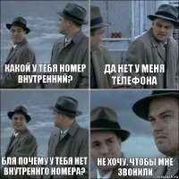 Какой у тебя номер внутренний? Да нет у меня телефона Бля почему у тебя нет внутреннго номера? Не хочу. чтобы мне звонили