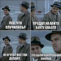 Лео, что случилось? Продал на авито бухту кабеля Ну и что? Все так делают. Это была контрольная закупка.