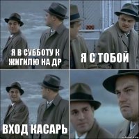 Я в субботу к Жигилю на др Я с тобой Вход касарь 