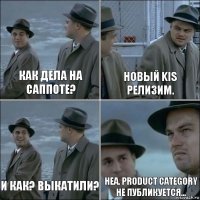 Как дела на саппоте? Новый KIS релизим. И как? Выкатили? Неа. Product Category не публикуется...