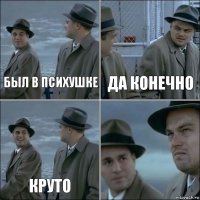 был в психушке да конечно круто 