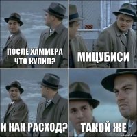 После хаммера что купил? Мицубиси И как расход? Такой же