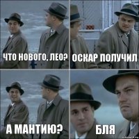 Что нового, Лео? Оскар получил А мантию? бля