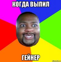 когда выпил гейнер