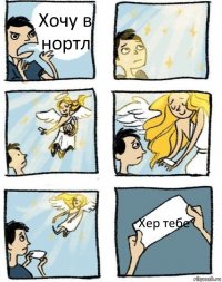 Хочу в нортл Хер тебе