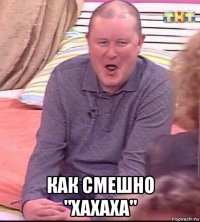  как смешно "хахаха"