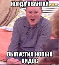 когда ивангай выпустил новый видос