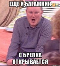 еще и багажник с брелка открывается