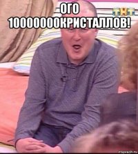 ого 10000000кристаллов! 