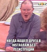  когда нашел друга в instagram без регистрации