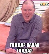  голда? какая голда?