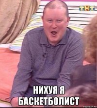  нихуя я баскетболист