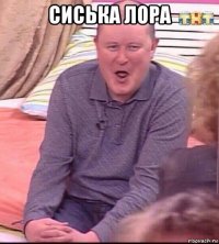 сиська лора 