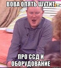 вова опять шутит про ссд и оборудование