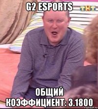 g2 esports общий коэффициент: 3.1800