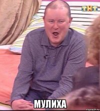  мулиха