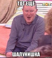 тот ещё шалунишка