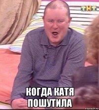  когда катя пошутила