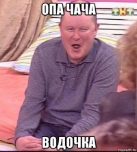 опа чача водочка