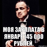 Моя зарплата в Январе 145 000 рублей.