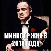 министр жкх в 2018 году