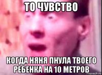 то чувство когда няня пнула твоего ребенка на 10 метров