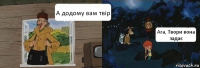 А додому вам твір Ага, Твори вона задає