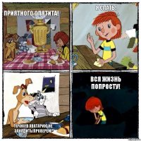 Приятного опятита! Я спать! Точно!В аватарию не заходить!Проверем! Вся жизнь попросту!