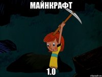 майнкрафт 1.0