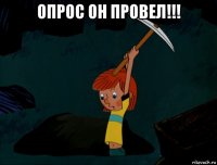 опрос он провел!!! 