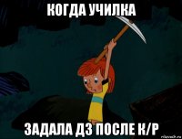 когда училка задала дз после к/р