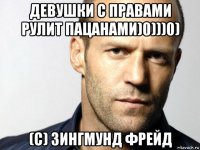 девушки с правами рулит пацанами)0)))0) (с) зингмунд фрейд