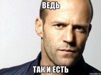 ведь так и есть