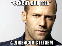 "фейсит для геев" @ джейсон стетхем