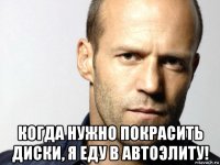  когда нужно покрасить диски, я еду в автоэлиту!