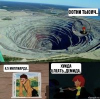 Сотни тысяч... 4,5 миллиарда.. Хуида блеать..демида..