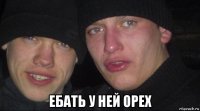  ебать у ней орех