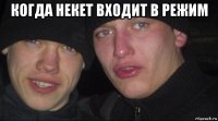 когда некет входит в режим 