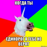 когда ты единорог а тебе не верят